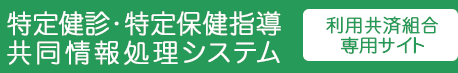 特定健診・特定保健指導 共同情報処理システム（利用共済組合専用サイト）